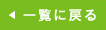 一覧に戻る